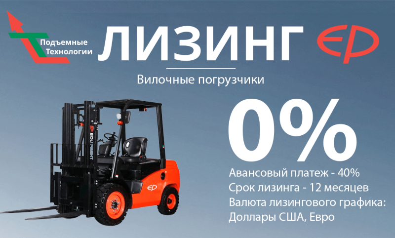 Вилочные погрузчики EP в лизинг под 0%