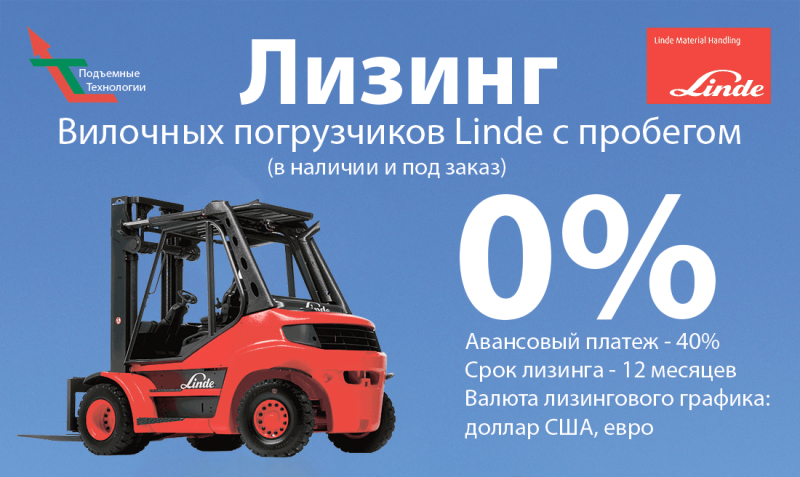 Вилочный погрузчики Linde в лизинг под 0%